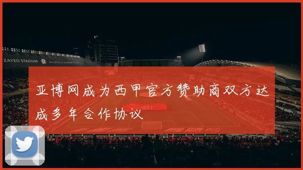 亚博网成为西甲官方赞助商双方达成多年合作协议