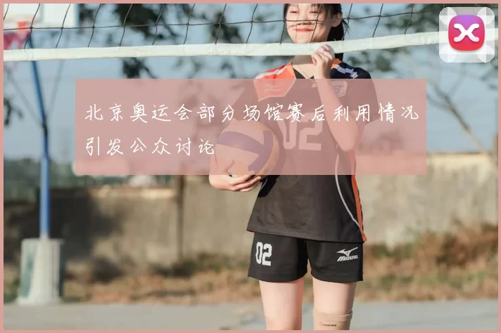 北京奥运会部分场馆赛后利用情况引发公众讨论