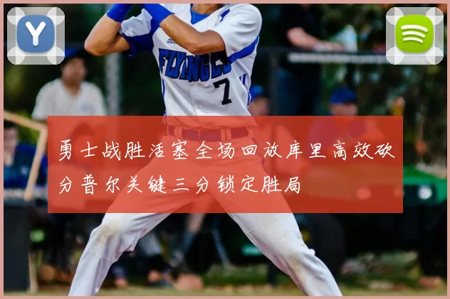 勇士战胜活塞全场回放库里高效砍分普尔关键三分锁定胜局