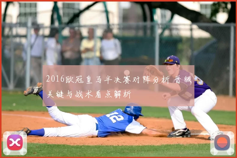2016欧冠皇马半决赛对阵分析 晋级关键与战术看点解析