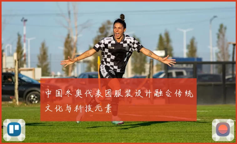 中国冬奥代表团服装设计融合传统文化与科技元素