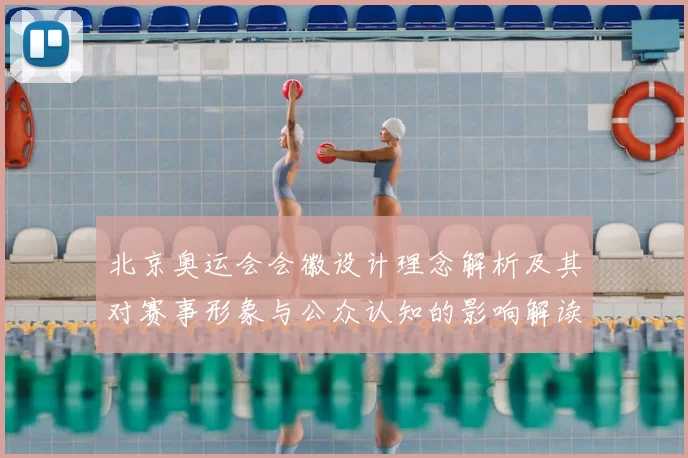 北京奥运会会徽设计理念解析及其对赛事形象与公众认知的影响解读
