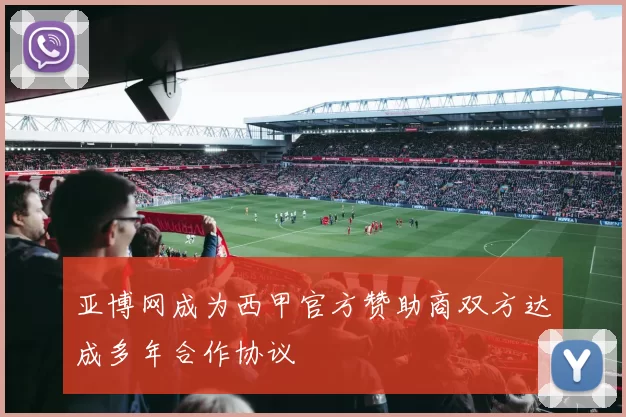 亚博网成为西甲官方赞助商双方达成多年合作协议