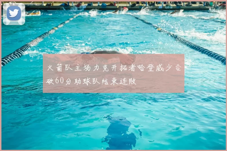 火箭队主场力克开拓者哈登威少合砍60分助球队结束连败