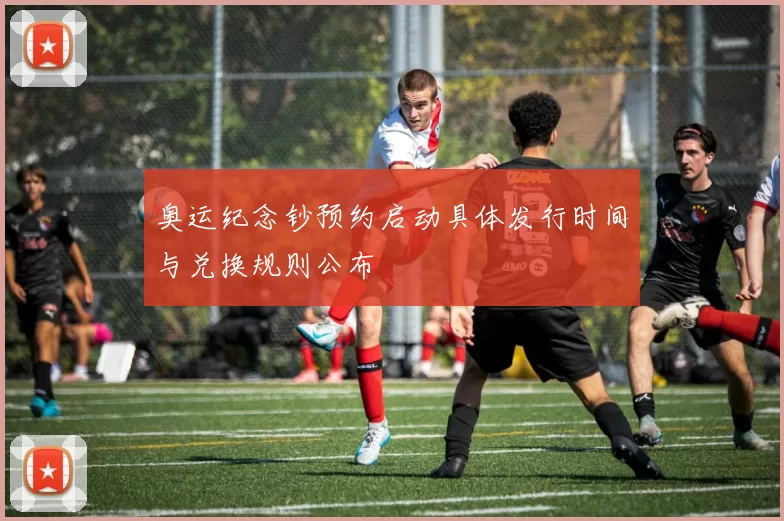 奥运纪念钞预约启动具体发行时间与兑换规则公布