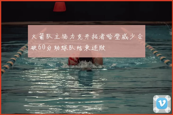 火箭队主场力克开拓者哈登威少合砍60分助球队结束连败