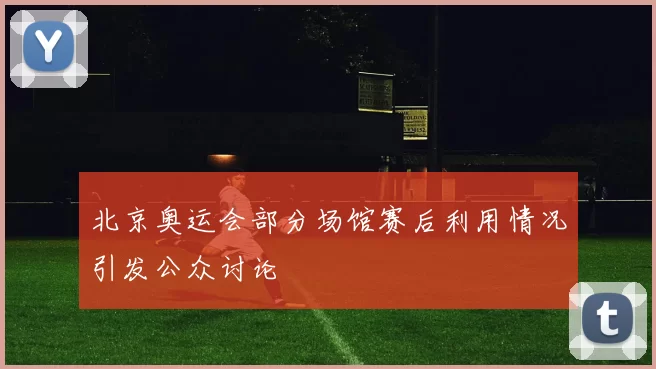 北京奥运会部分场馆赛后利用情况引发公众讨论