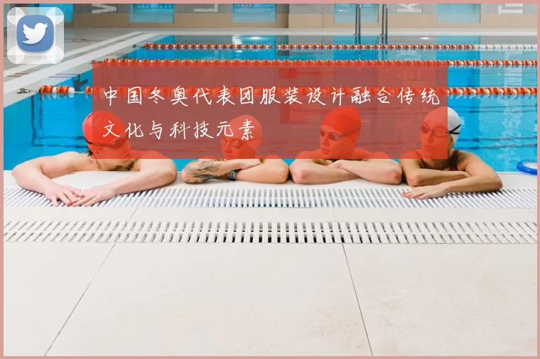 中国冬奥代表团服装设计融合传统文化与科技元素