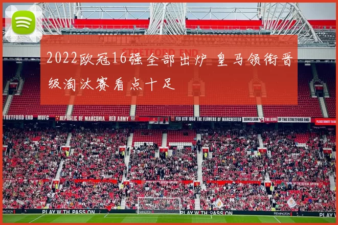 2022欧冠16强全部出炉 皇马领衔晋级淘汰赛看点十足
