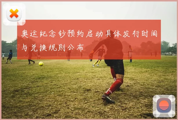 奥运纪念钞预约启动具体发行时间与兑换规则公布