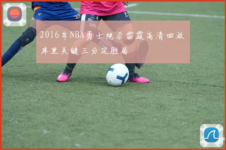 2016年NBA勇士绝杀雷霆高清回放 库里关键三分定胜局