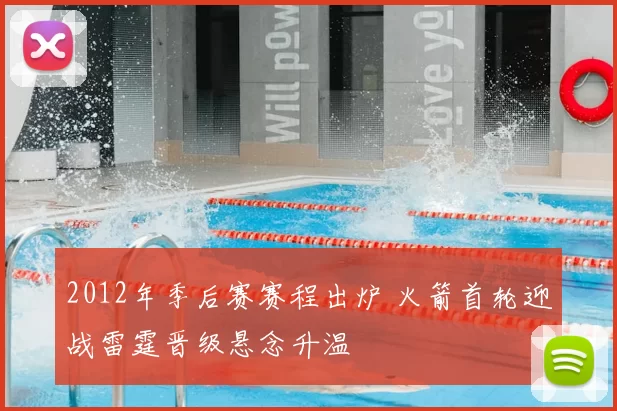 2012年季后赛赛程出炉 火箭首轮迎战雷霆晋级悬念升温