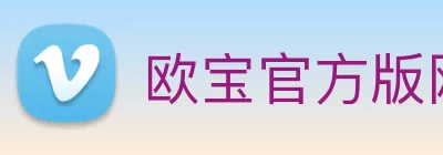 欧宝官方版网站 - 欧宝online(中国) Logo